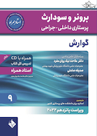 پرستاری داخلی جراحی برونر سودارث 2022 گوارش جلد 9